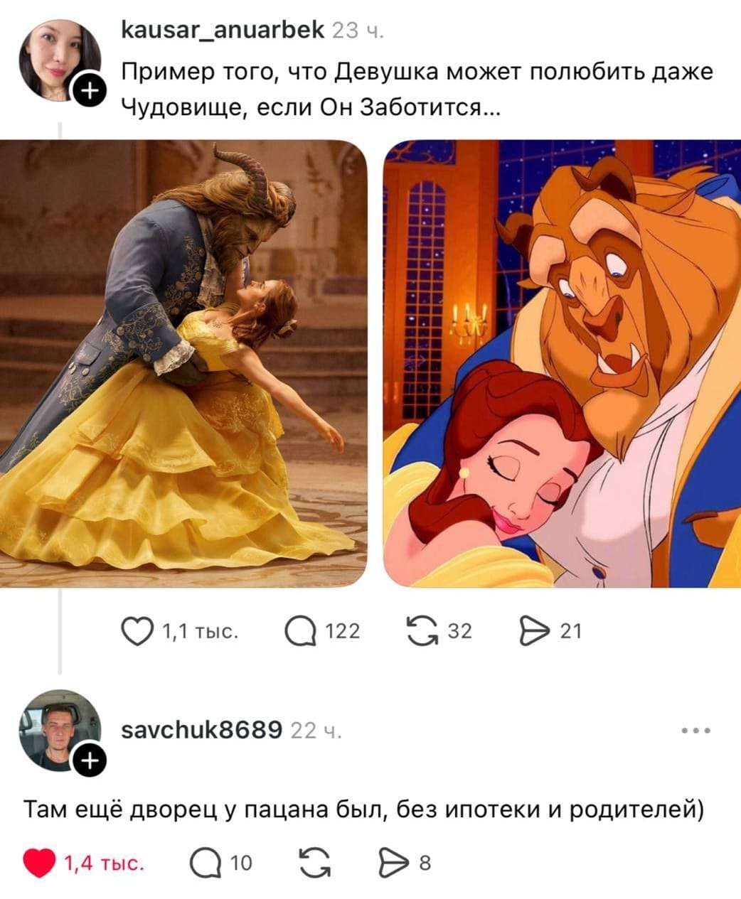 – Пример того, что Девушка может полюбить даже Чудовище, если Он Заботится...
– Там ещё дворец у пацана был, без ипотеки и родителей.