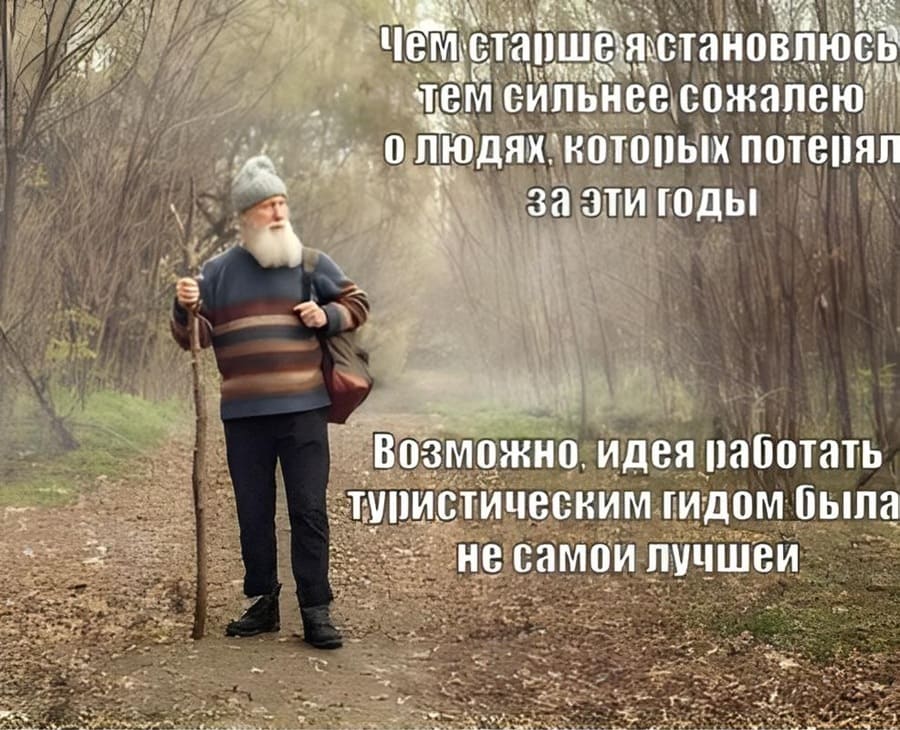 Чем старше я становлюсь, тем сильнее сожалею о людях, которых потерял за эти годы...
Возможно, идея работать туристическим гидом была не самой лучшей...