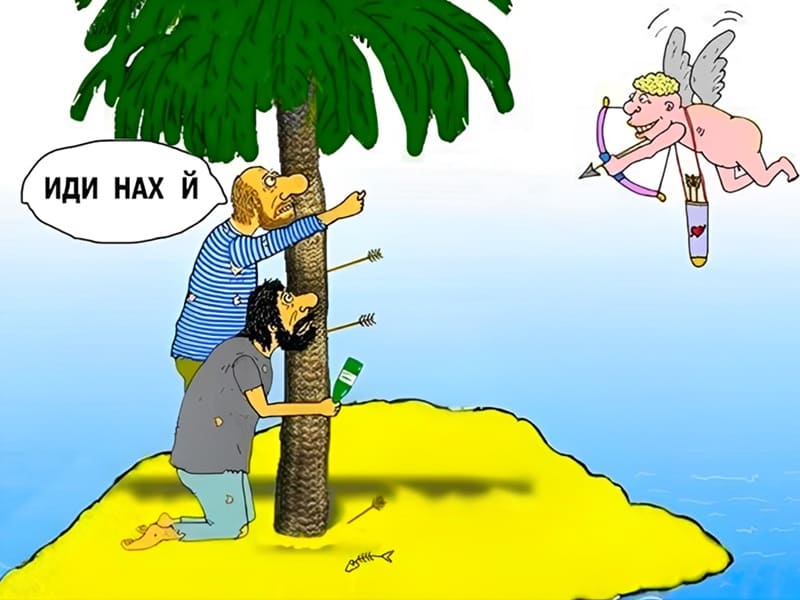 *Мужчины на необитаемом острове прячутся от стрел Купидона*