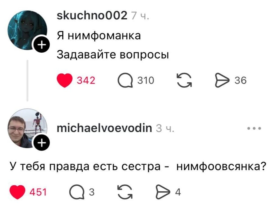– Я нимфоманка. Задавайте вопросы.
– У тебя правда есть сестра – нимфоовсянка?