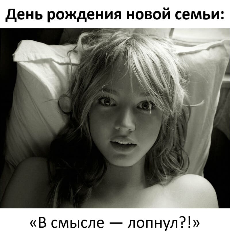 День рождения новой семьи:
– «В смысле — лопнул?!»