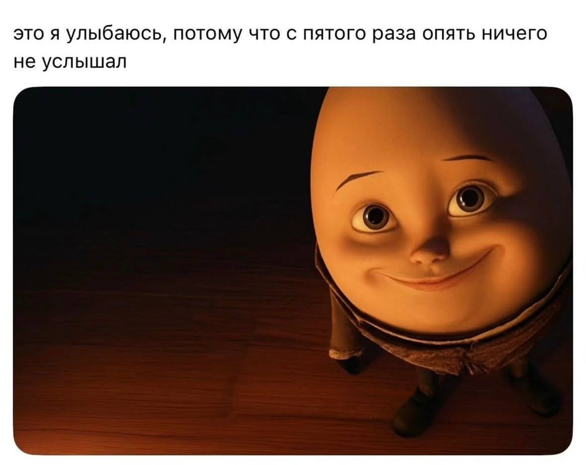 *Это я улыбаюсь, потому что с пятого раза опять ничего не услышал*