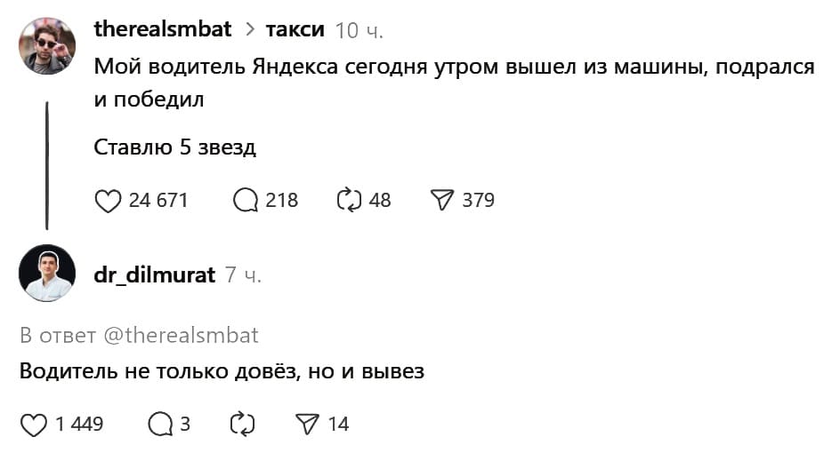– Мой водитель Яндекса сегодня утром вышел из машины, подрался и победил. Ставлю 5 звёзд.
– Водитель не только довёз, но и вывез.