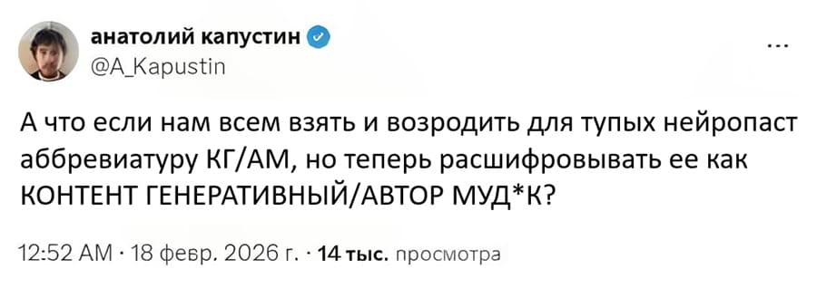 А что если нам всем взять и возродить для тупых нейропаст аббревиатуру КГ/АМ, но теперь расшифровывать ее как КОНТЕНТ ГЕНЕРАТИВНЫЙ/АВТОР МУД*К?