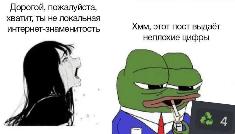 – Дорогой, пожалуйста, хватит, ты не локальная интернет-знаменитость!
– Хмм, этот пост выдаёт неплохие цифры...