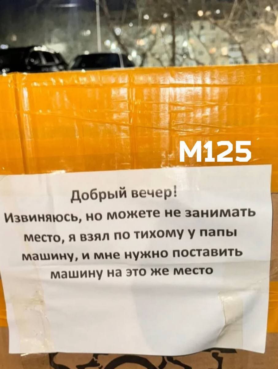 Объявление на парковочном месте: Извиняюсь, но можете не занимать место, я взял по тихому у папы машину, и мне нужно поставить машину на это же место.