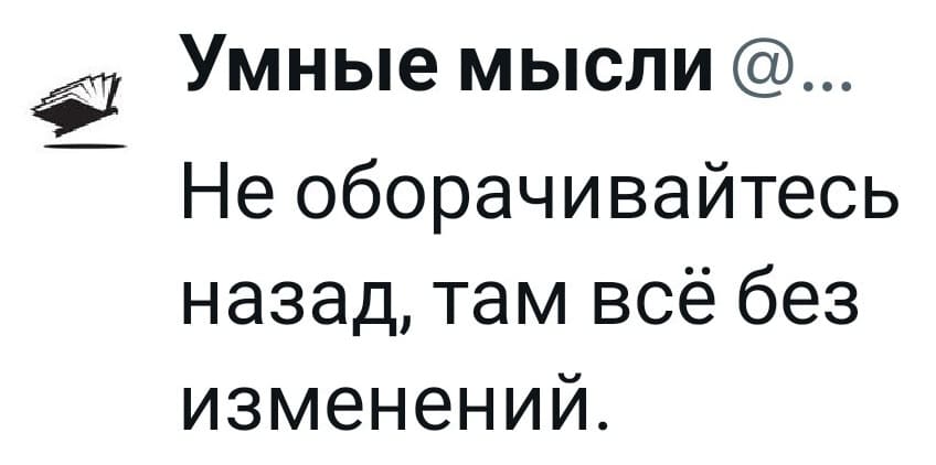 Не оборачивайтесь назад, там всё без изменений.