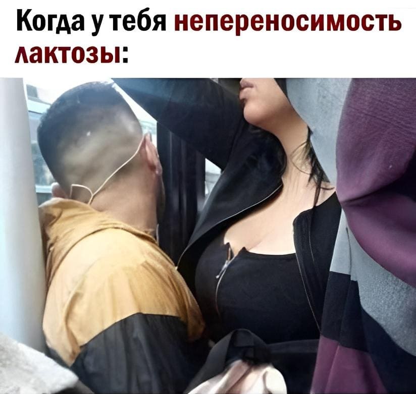*Когда у тебя непереносимость лактозы*