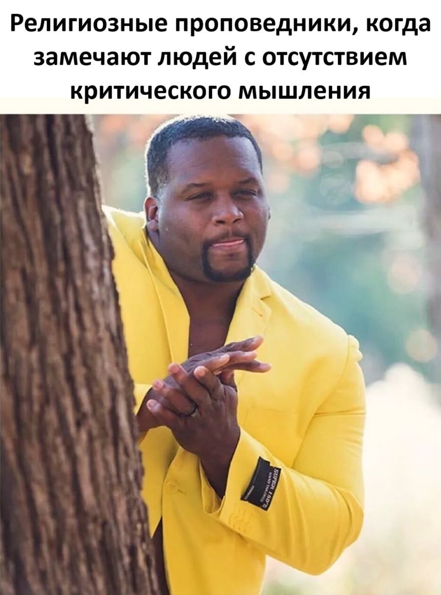 *Религиозные проповедники, когда замечают людей с отсутствием критического мышления*