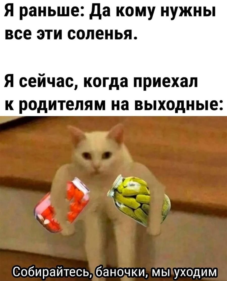 Я раньше: да кому нужны все эти соленья.
Я сейчас, когда приехал к родителям на выходные: *Собираемся, баночки, вы едете со мной*