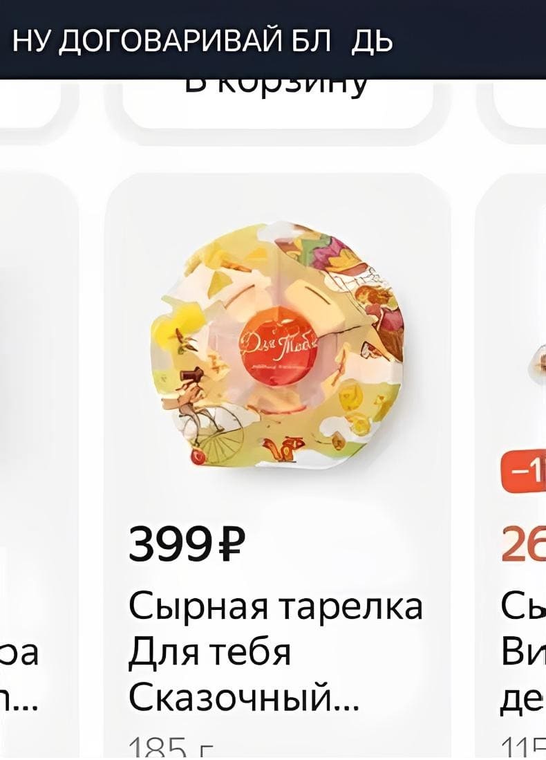 НУ ДОГОВАРИВАЙ БЛ*ДЬ!
*Сырная тарелка Для тебя Сказочный...*