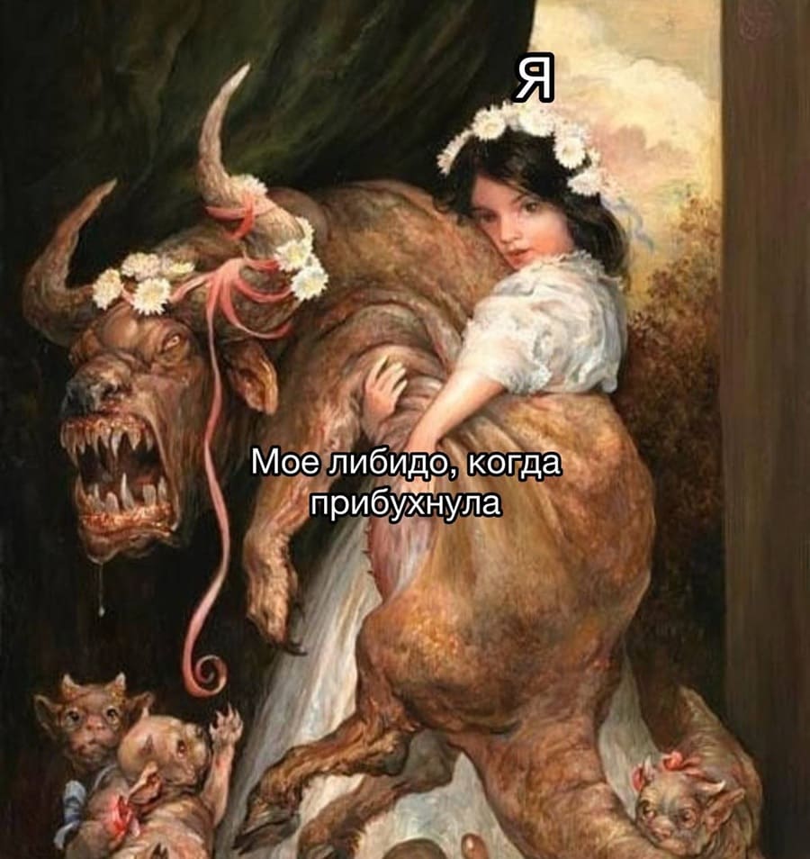 *Я и моё либидо, когда прибухнула*