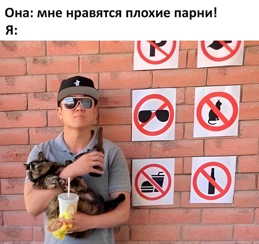 Она: мне нравятся плохие парни!
*Я очень плохой парень...*