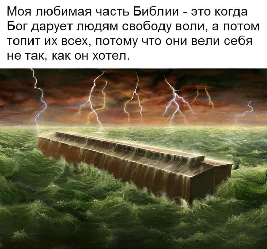 Моя любимая часть Библии – это когда Бог дарует людям свободу воли, а потом топит их всех, потому что они вели себя не так, как он хотел.