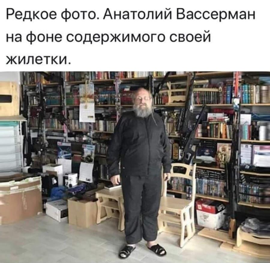 Редкое фото. Анатолии Вассерман на фоне содержимого своей жилетки.
