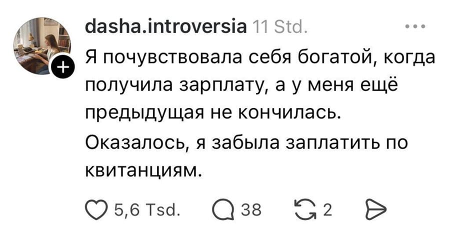 Я почувствовала себя богатой, когда получила зарплату, а у меня ещё предыдущая не кончилась. Оказалось, я забыла заплатить по квитанциям.