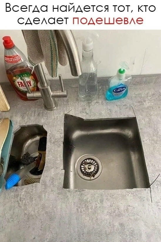 Всегда найдётся тот, кто сделает подешевле.