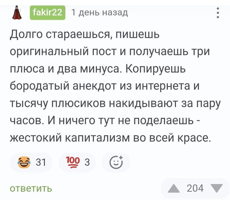 Долго стараешься, пишешь оригинальный пост и получаешь три плюса и два минуса. Копируешь бородатый анекдот из интернета и тысячу плюсиков накидывают за пару часов. И ничего тут не поделаешь — жестокий капитализм во всей красе.