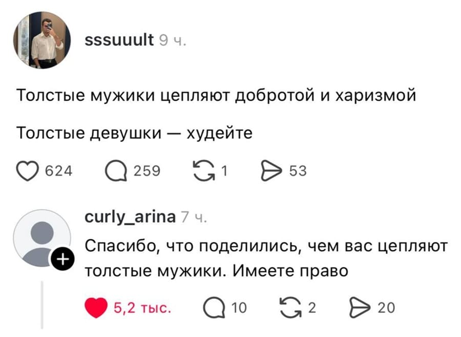 – Толстые мужики цепляют добротой и харизмой. Толстые девушки — худейте.
– Спасибо, что поделились, чем вас цепляют толстые мужики. Имеете право.