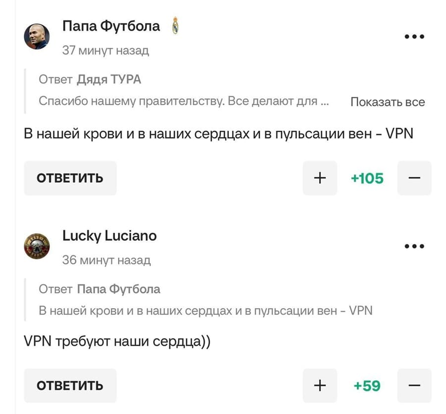 Спасибо нашему правительству. Все делают для ...
– В нашей крови и в наших сердцах и в пульсации вен — VPN!
– VPN требуют наши сердца))