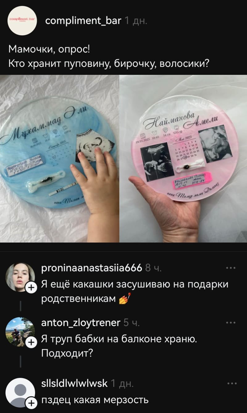 – Мамочки, опрос! Кто хранит пуповину, бирочку, волосики?
– Я ещё какашки засушиваю на подарки родственникам.
– Я труп бабки на балконе храню. Подходит?
– Пздец какая мерзость.