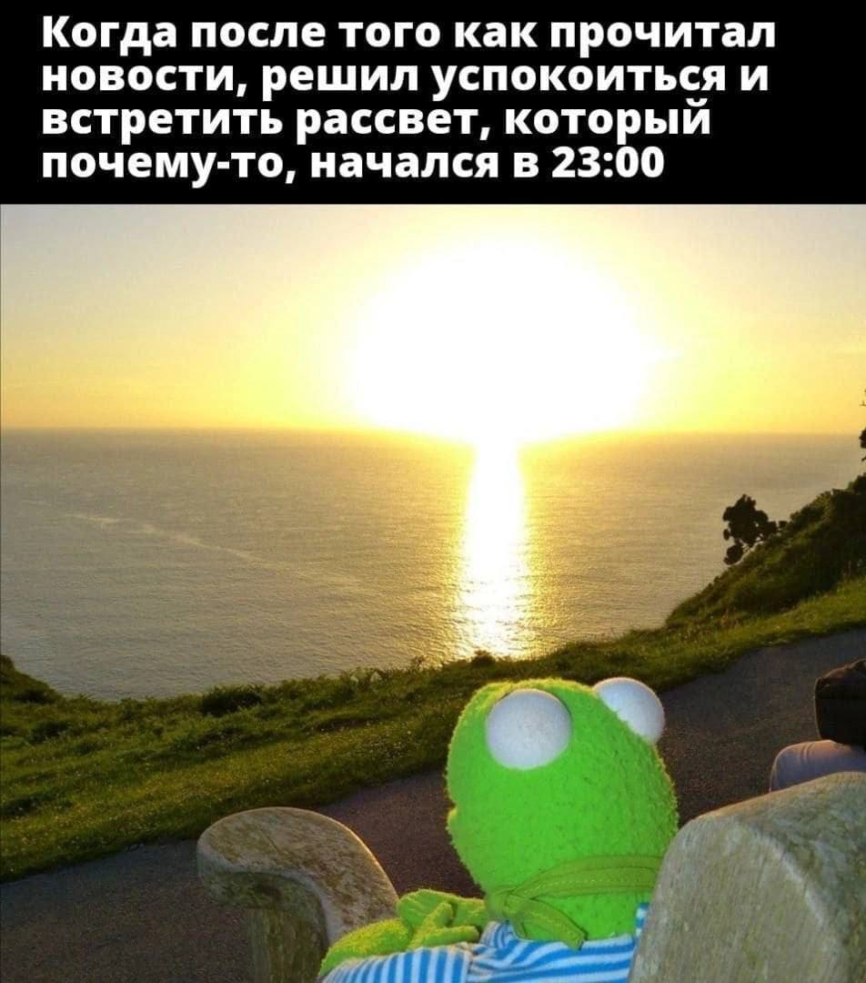 Когда после того как прочитал новости, решил успокоиться и встретить рассвет, который почему-то, начался в 23:00.