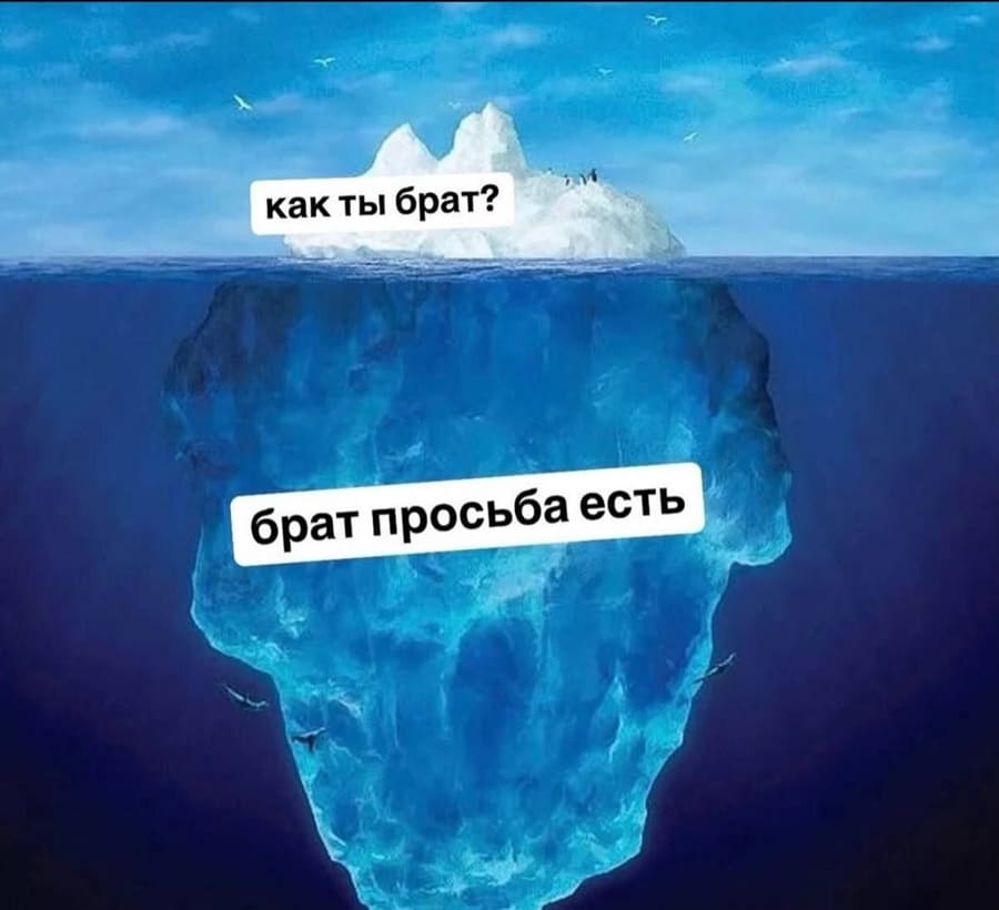 Как ты брат? (Верхушка айсберга)
Брат, просьба есть.