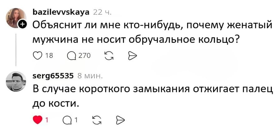 – Объяснит ли мне кто-нибудь, почему женатый мужчина не носит обручальное кольцо?
– B случае короткого замыкания отжигает палец до кости.