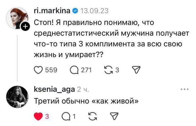 – Стоп! Я правильно понимаю, что среднестатистический мужчина получает что-то типа 3 комплимента за всю свою жизнь и умирает??
– Третий обычно «как живой».