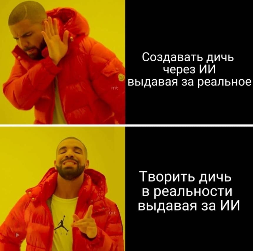 *Создавать дичь через ИИ выдавая за реальное*
*Творить дичь в реальности выдавая за ИИ*
