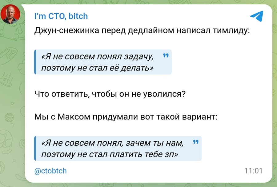 Джун-снежинка перед дедлайном написал тимлиду:
«Я не совсем понял задачу, поэтому не стал её делать»
Что ответить, чтобы он не уволился?
Мы с Максом придумали вот такой вариант:
«Я не совсем понял, зачем ты нам, поэтому не стал платить тебе зп»