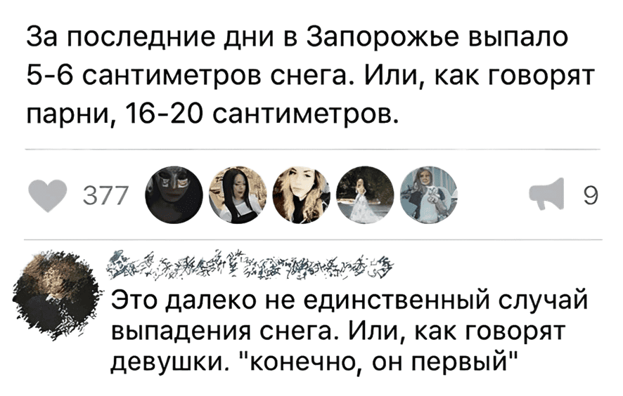 – За последние дни в Запорожье выпало 5-6 сантиметров снега. Или, как говорят парни, 16-20 сантиметров.
– Это далеко не единственный случай выпадения снега. Или, как говорят девушки: «Конечно, он первый».