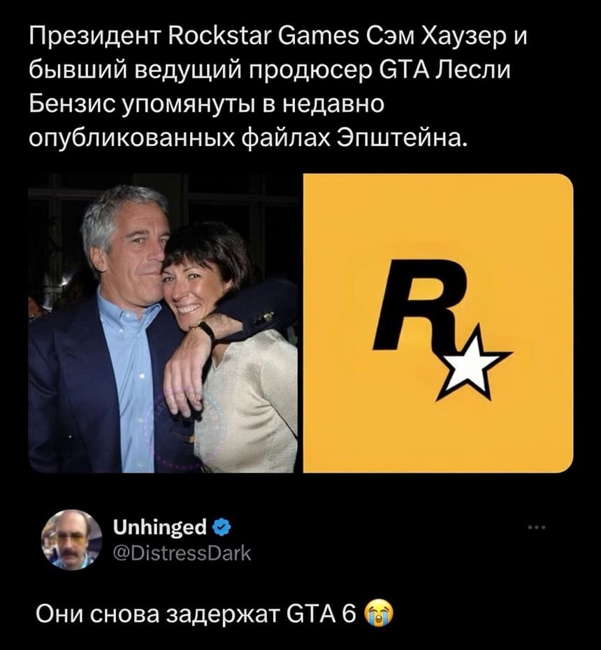 Из новостей: Президент Rockstar Games Сэм Хаузер и бывший ведущий продюсер GTA Лесли Бензис упомянуты в недавно опубликованных файлах Эпштейна.
Комментарий:
– Они снова задержат GTA 6.