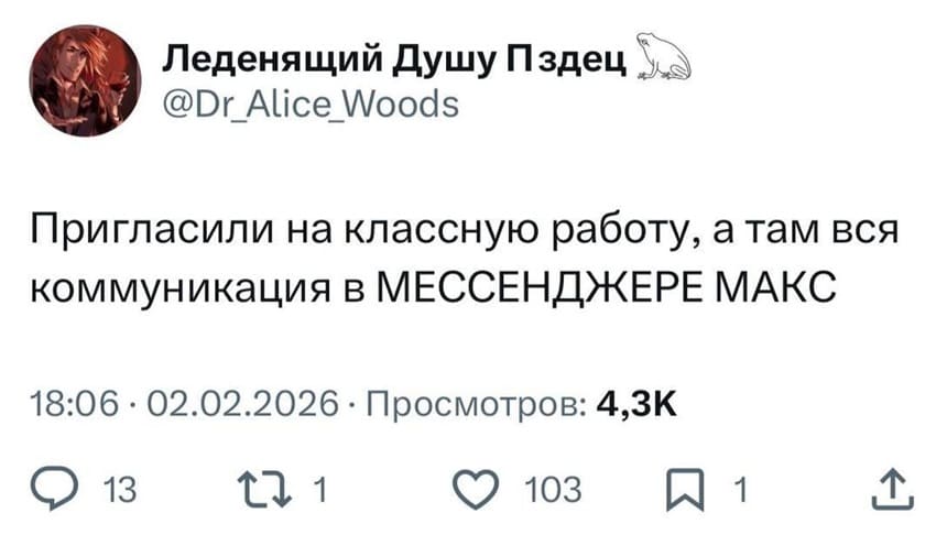 Пригласили на классную работу, а там вся коммуникация в МЕССЕНДЖЕРЕ МАХ!