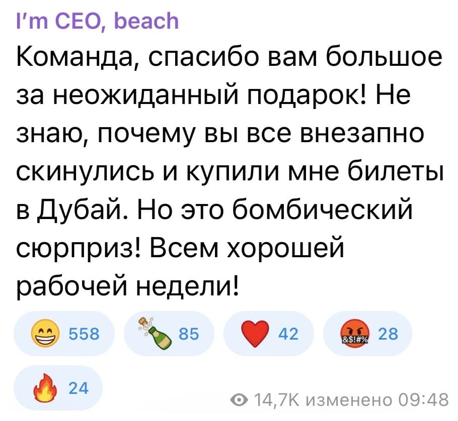 Команда, спасибо вам большое за неожиданный подарок! Не знаю, почему вы все внезапно скинулись и купили мне билеты в Дубай. Но это бомбический сюрприз! Всем хорошей рабочей недели!