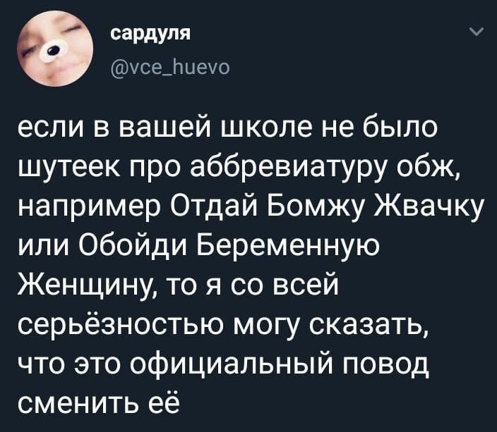 Если в вашей школе не было шутеек про аббревиатуру «ОБЖ», например «Отдай Бомжу Жвачку» или «Обойди Беременную Женщину», то я со всей серьёзностью могу сказать, что это официальный повод сменить её.