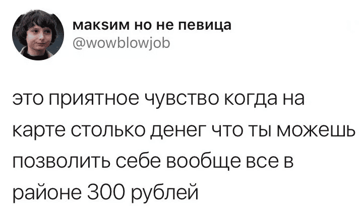 Это приятное чувство когда на карте столько денег что ты можешь позволить себе вообще все в районе 300 рублей.