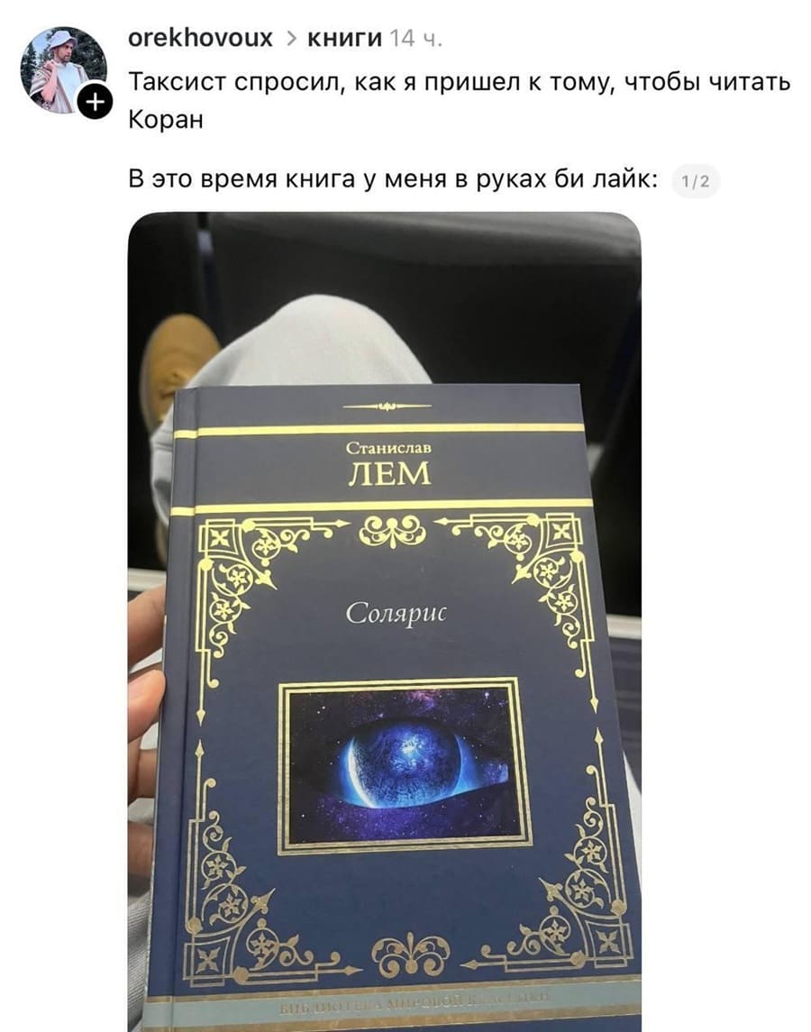 Таксист спросил, как я пришел к тому, чтобы читать Коран.
В это время книга у меня в руках би лайк: Станислав ЛЕМ «Солярис».