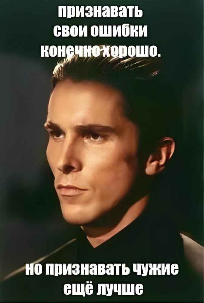 Признавать свои ошибки конечно хорошо.
Но признавать чужие ещё лучше.