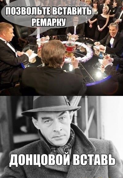 – Позвольте вставить Ремарку!
– Донцовой вставь...