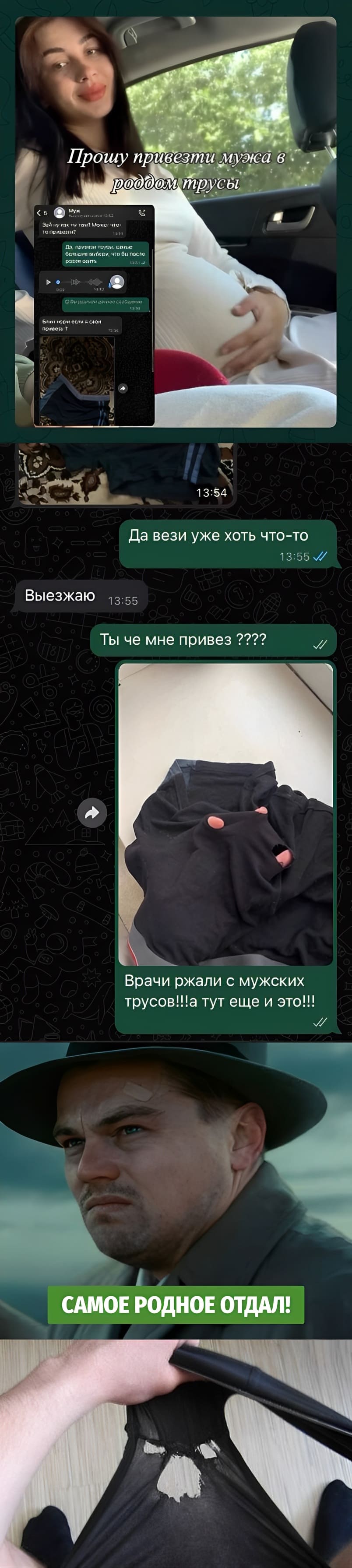 – Зай ну как ты там? Может что- то привезти?
– Да, привези трусы, самые большие выбери, что бы после родов одеть.
– Блин норм если я свои привезу?
– Да вези уже хоть что-то.
– Выезжаю.
– Ты че мне привез ???? Врачи ржали с мужских трусов!!! А тут еще и это!!!

*САМОЕ РОДНОЕ ОТДАЛ!*