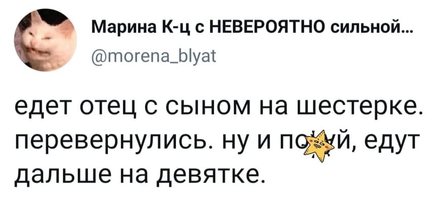 Едут отец с сыном на шестёрке. Перевернулись. Ну и похрен, едут дальше на девятке.