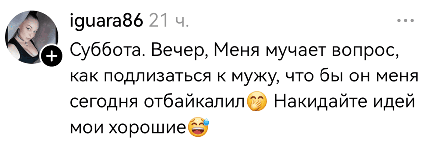 Суббота. Вечер, Меня мучает вопрос, как подлизаться к мужу, что бы он меня сегодня отбайкалил. Накидайте идей мои хорошие.