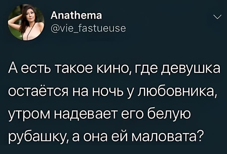 А есть такое кино, где девушка остаётся на ночь у любовника, утром надевает его белую рубашку, а она ей маловата?