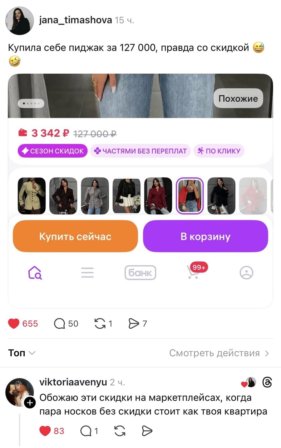 – Купила себе пиджак за 127 000, правда со скидкой.
– Обожаю эти скидки на маркетплейсах, когда пара носков без скидки стоит как твоя квартира.