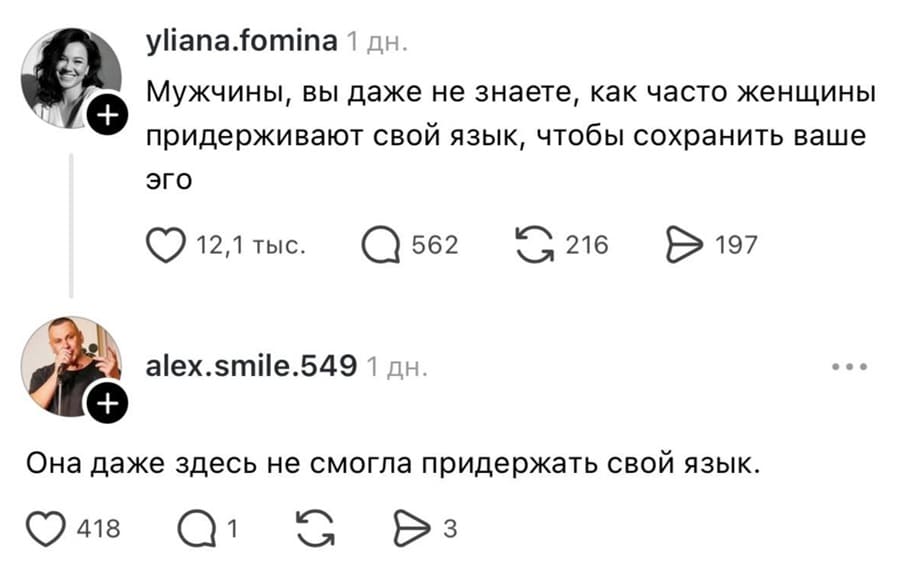 – Мужчины, вы даже не знаете, как часто женщины придерживают свой язык, чтобы сохранить ваше эго.
– Она даже здесь не смогла придержать свой язык.