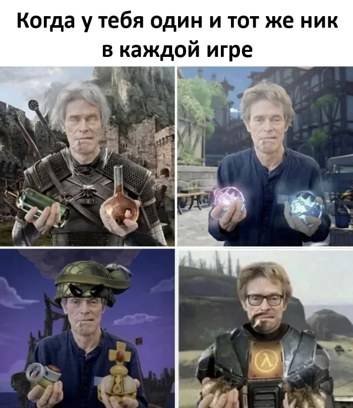 *Когда у тебя один и тот же ник в каждой игре*