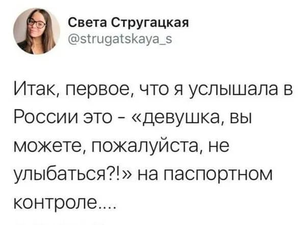 Итак, первое, что я услышала в России это — «Девушка, вы можете, пожалуйста, не улыбаться?!» на паспортном контроле.