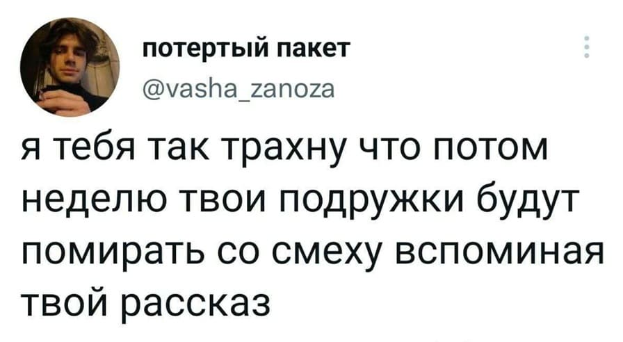 Я тебя так трахну, что потом неделю твои подружки будут помирать со смеху, вспоминая твой рассказ.