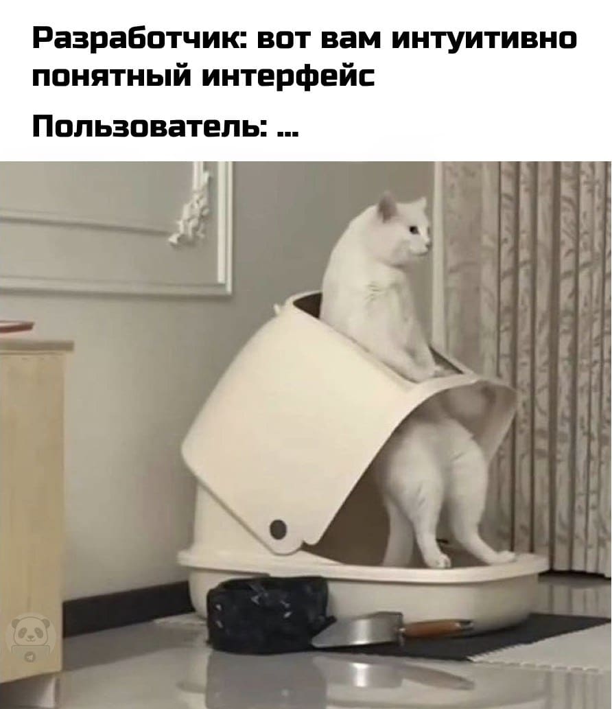 Разработчик: вот вам интуитивно понятный интерфейс.
Пользователь: *Ага*
